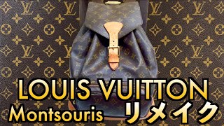 【今も人気】LVのリュックを綺麗にしてみた！　LOUIS VUITTON Montsouris REMAKE!