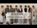 【低身長必見】着回しプチプラコーデ紹介！fifth/ZARA/ユニクロ etc...【150cmの着こなし】