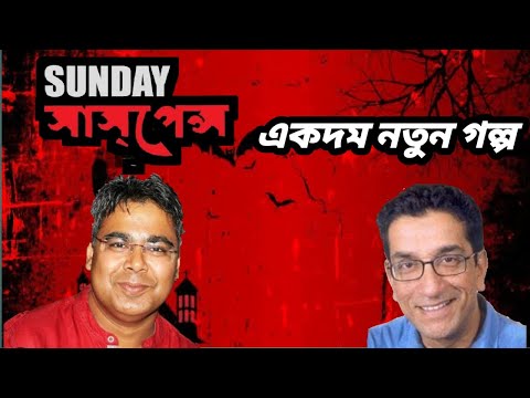 sunday suspense ||