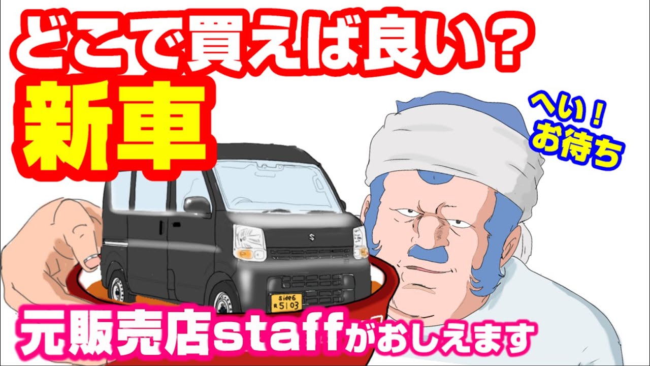 【エブリイ購入】新車はいつどこで買う？3月がやっぱりイイの？元ディーラー少将Consconが、氷点下でホントのコト言っちゃいます！