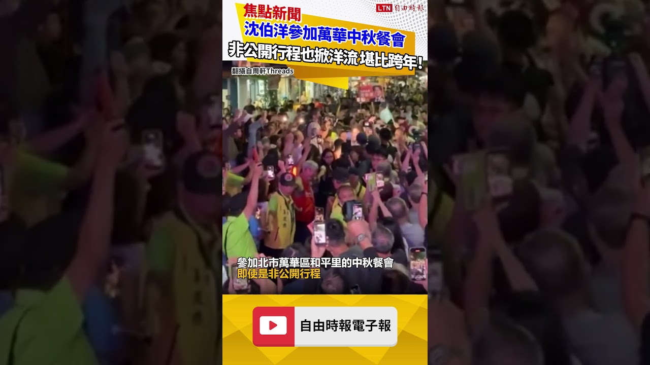 堪比跨年!沈伯洋參加萬華中秋餐會 非公開行程也掀洋流 堪比跨年!沈伯洋參加萬華中秋餐會 非公開行程也掀洋流