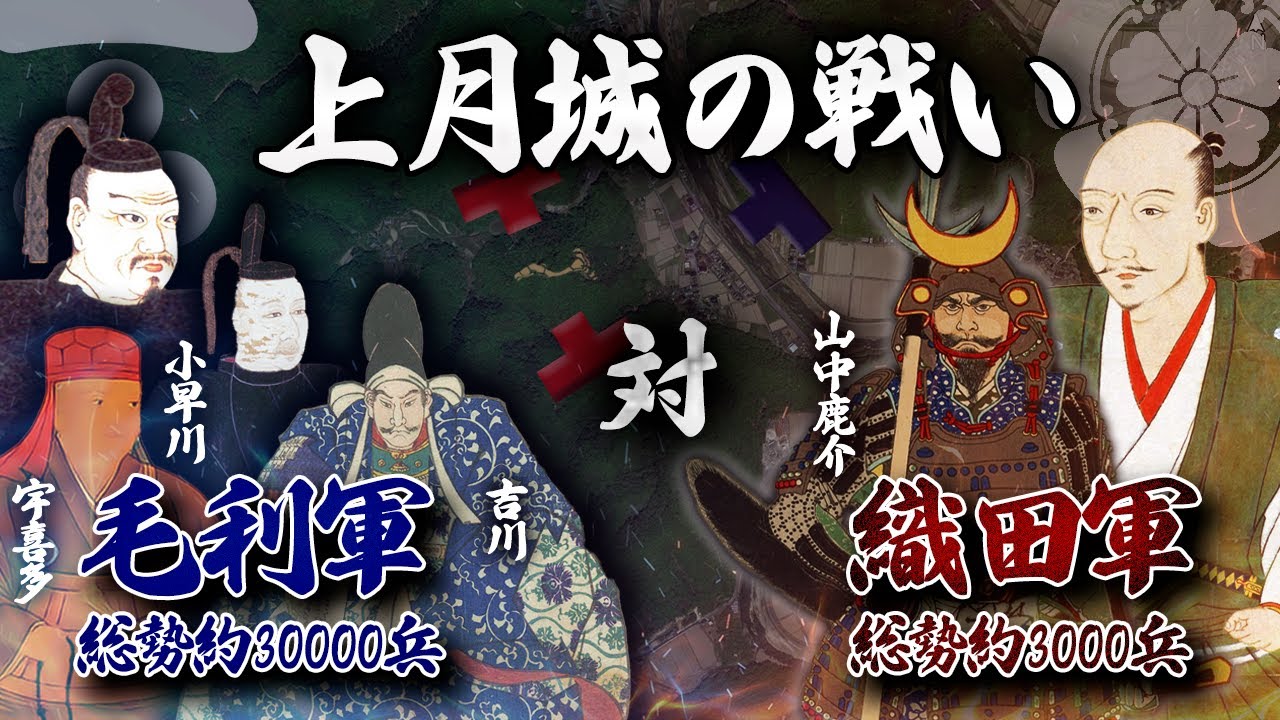 【合戦解説】山中鹿介から見た“上月城の戦い”