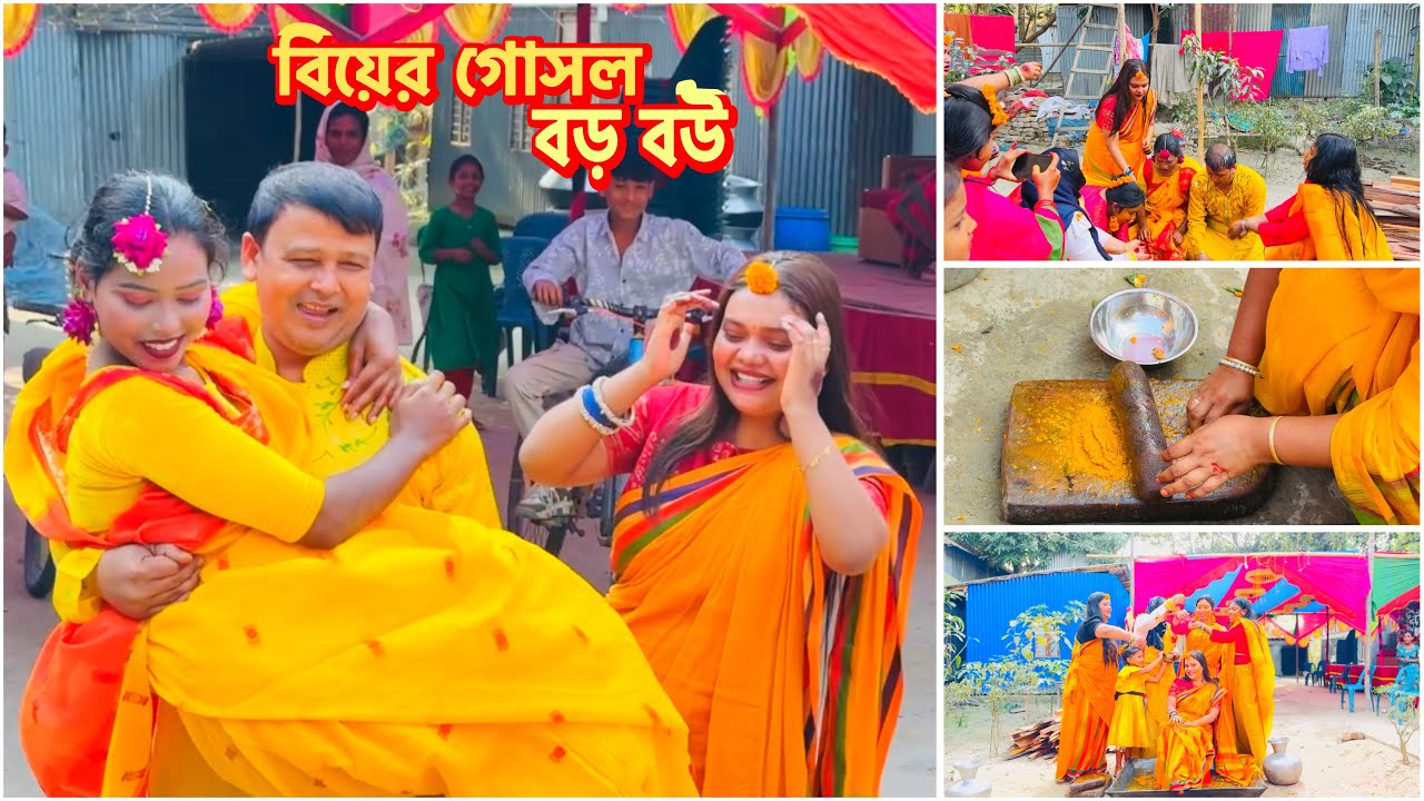 বিয়ের গোসল মামা মামির সেই মজা করে হলো!🔥#wedding 