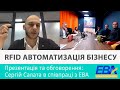 Автоматизація бізнесу | Сергій Салата для комітету European Business Association (EBA)