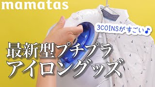 3COINSがすごい！最新型プチプラアイロングッズ