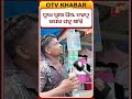 ପୁରା ଗୁଆ ଘିଅ,ତଳଠୁ ଉପର ସବୁ ଶାନ୍ତି #OTVDIGITAL #OTV #OdishaTV #desibites #food #shorts