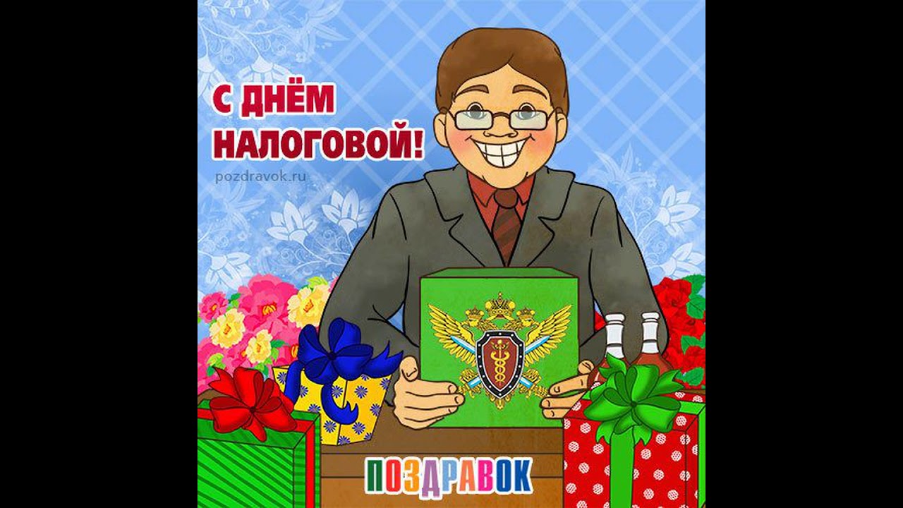 Прикольное Поздравление С 30 Летием Налоговой Службы Прикольное Поздравление С 30 Летием Налоговой Службы