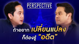 ดร.วิทย์ สิทธิเวคินกับการเรียนรู้ประวัติศาสตร์เพื่อชีวิตปัจจุบัน | PERSPECTIVE [19 พ.ค. 67]