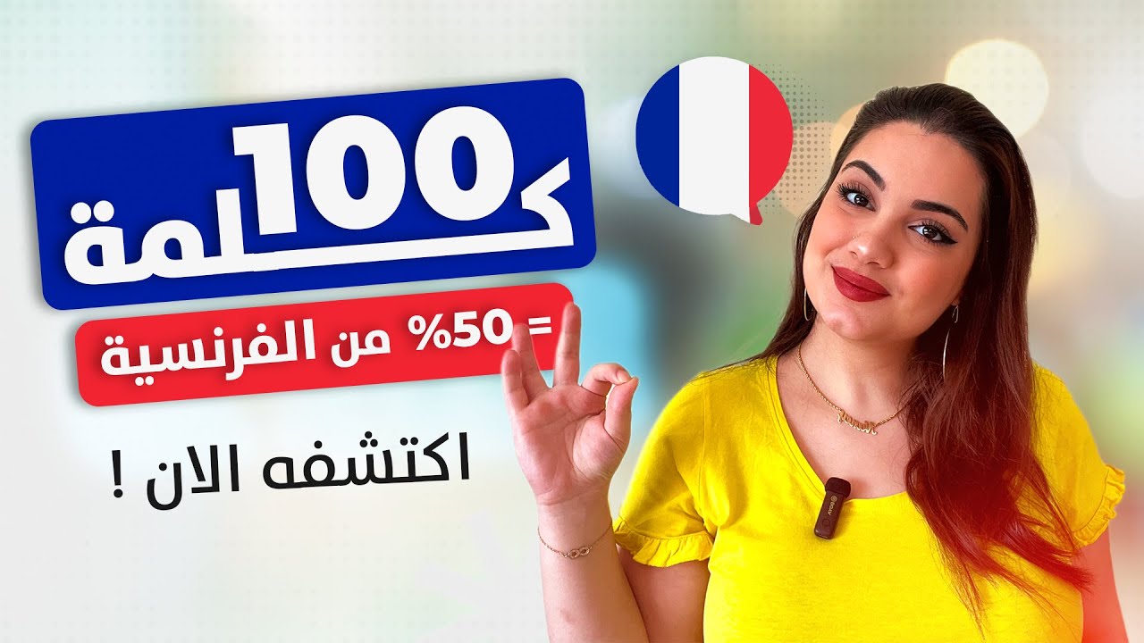 قائمة أكثر 100 كلمة شائعة في اللغة الفرنسية ؟! (النطق ومثال الجملة)