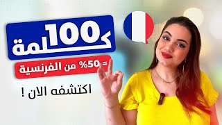 قائمة أكثر 100 كلمة شائعة في اللغة الفرنسية ؟! (النطق ومثال الجملة)