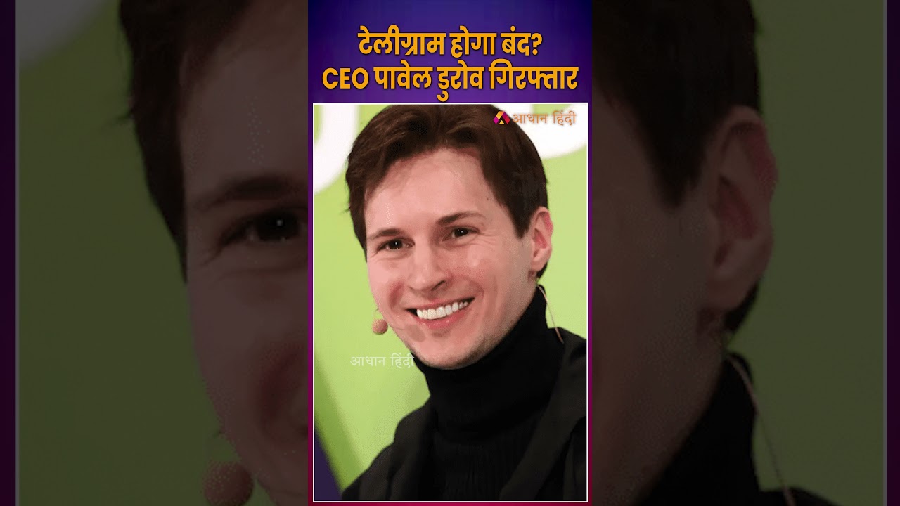 ⁣टेलीग्राम के CEO पावेल डुरोव गिरफ्तार| Telegram CEO Pavel Durov arrested in France #telegram #PAVEL