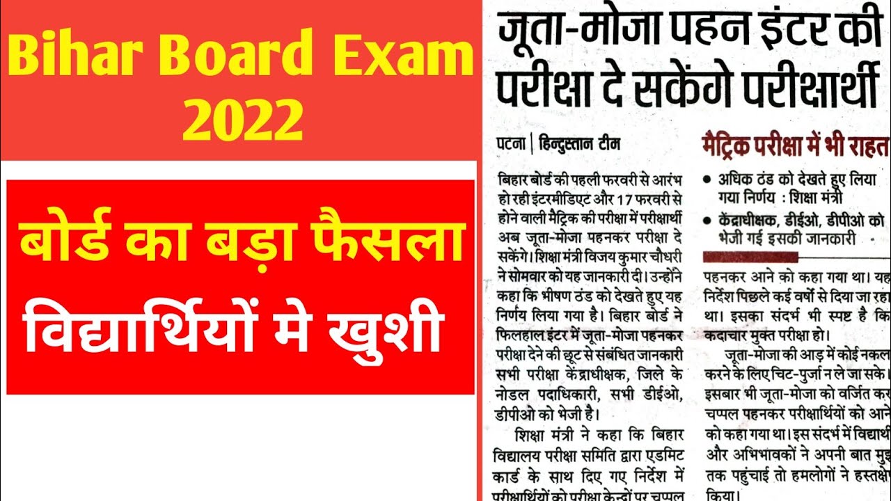 bihar board matric inter exam 2022 | अब जुता. मौजा पहन कर दे सकते है परीक्षा