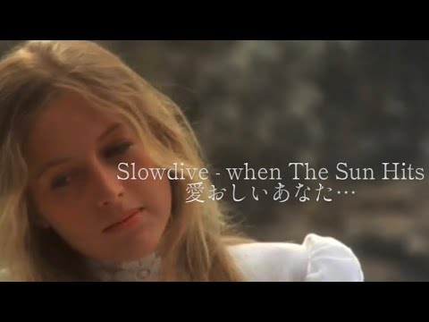Slowdive - When The Sun Hits 【和訳】