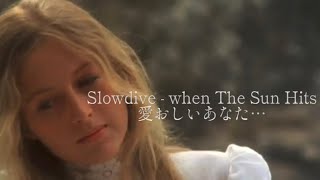 Slowdive - When The Sun Hits 【和訳】