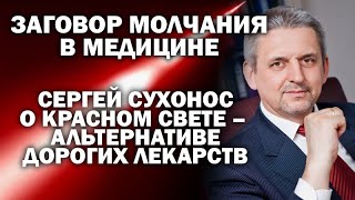 Сергей Сухонос об уникальном свойстве красного света - альтернативе дорогих лекарств / # ЗАУГЛОМ