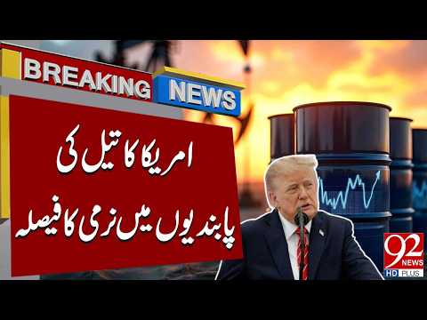 America Announces Decision to Relax Oil Sanctions | 92 News HD