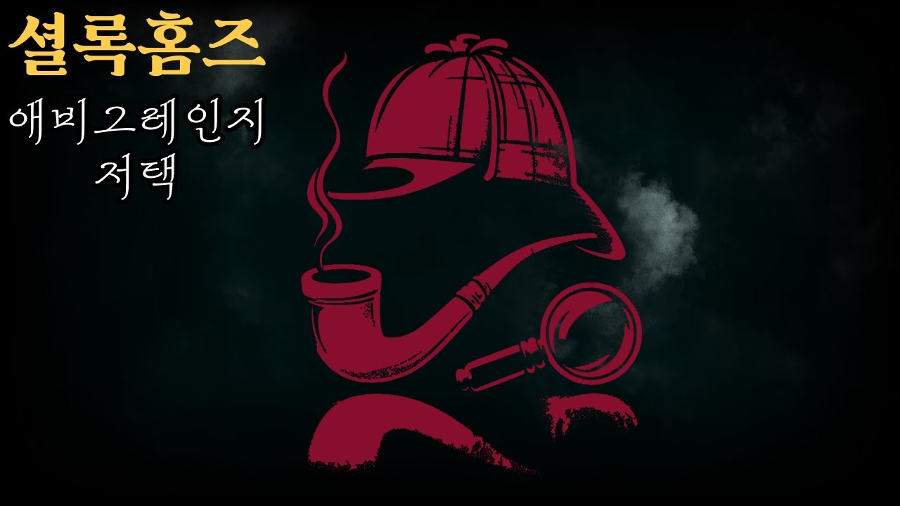 와인잔에 담긴 살인사건의 비밀열쇠!! /셜록홈즈/애비그레인즈저택/오디오북/오늘밤책한잔/추리소설/🍷📚