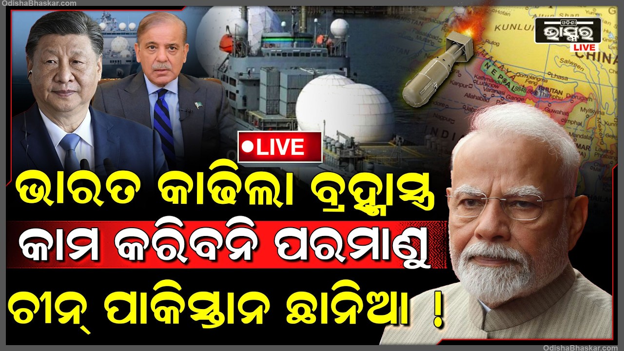 🔴Live :ଭାରତରେ ଆଉ ପଶିପାରିବ ନାହିଁ କୈଣସି ଦେଶର ପରମାଣୁ ବୋମା..ଜଗିଲା ବିଶାଳ ଫୁଟବଲ୍ No Nulear attack