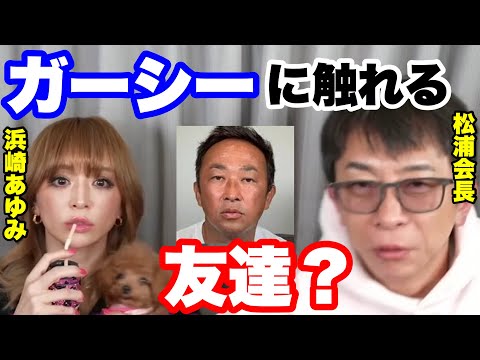 【ガーシー】浜崎あゆみ×松浦会長のライブ配信で、あゆが東谷議員について聞いてしまうw【avex会長／松浦勝人】【切り抜き】