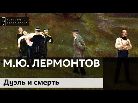 М.Ю. Лермонтов. Дуэль и смерть / Аудиолекция