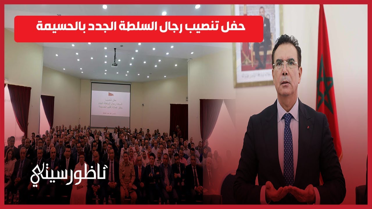 حفل تنصيب رجال السلطة الجدد بالحسيمة