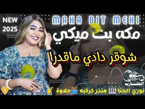 جديد مكة بت ميكي شوقر دادي ماقدرا العقارب نوري الجنا منزر كركبه حلاوه ساكس جديد نوري الجنا