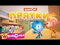 Фиксики Прятки НОВАЯ игра Кто Лучше Всего ищет Симку с Ноликом и их Друзей? Детское видео