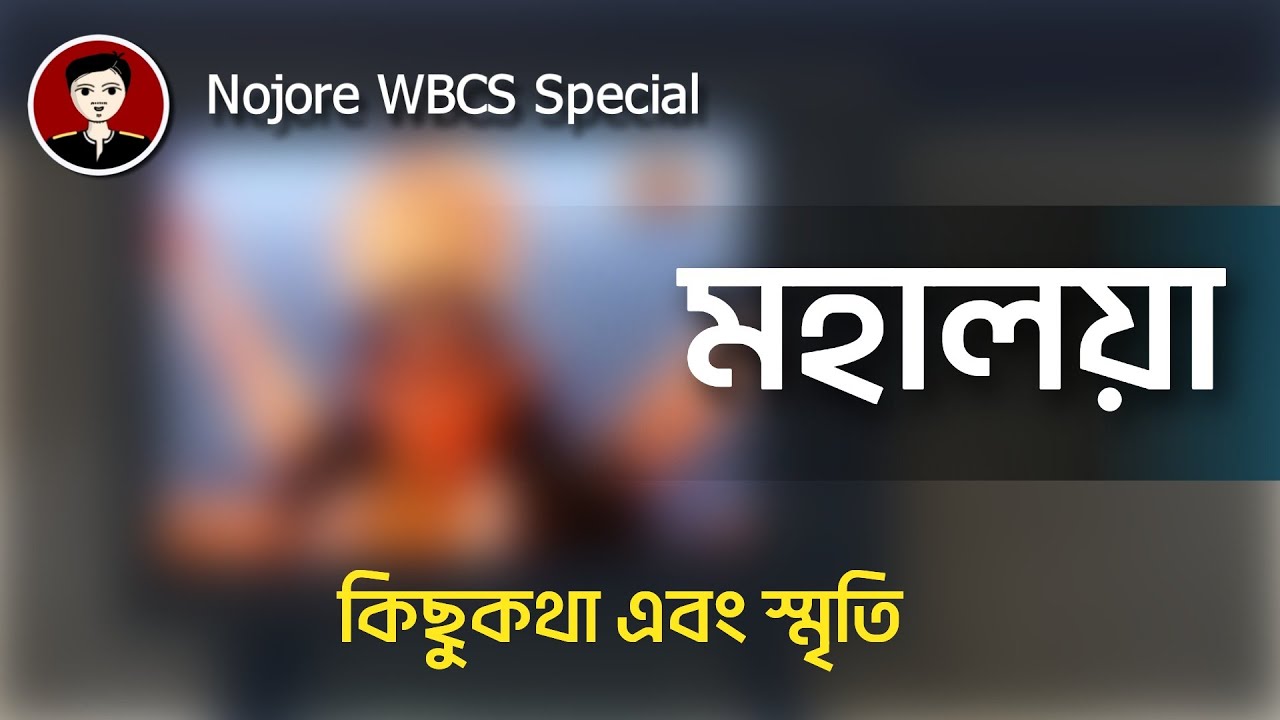 ⚫🔵⚪ Mahalaya 🙏  Nojore WBCS Special Video  