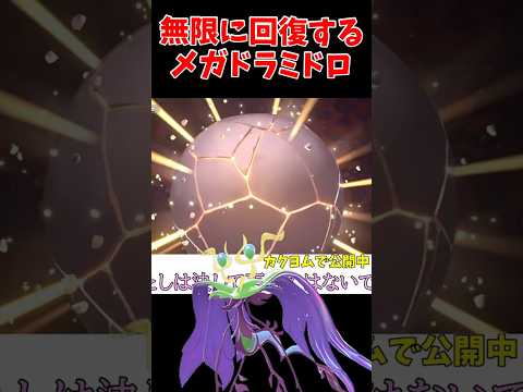 【ポケチャン】メガドラミドロの使い方いろいろ【ポケモンチャンピオンズ】 #shor