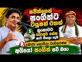 සජිත් කින්ඩියකුත් දාලා සංගීත්ට දීපු ටියුෂන්එක, අයියෝ පව් සංගීත් ඔයා