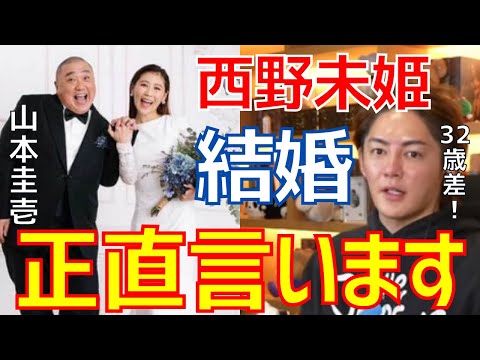 【青汁王子】極楽とんぼ山本圭壱＆西野未姫が結婚！人生生きてればいいことある！【2ショット／AKB48／加藤浩次／スッキリ】