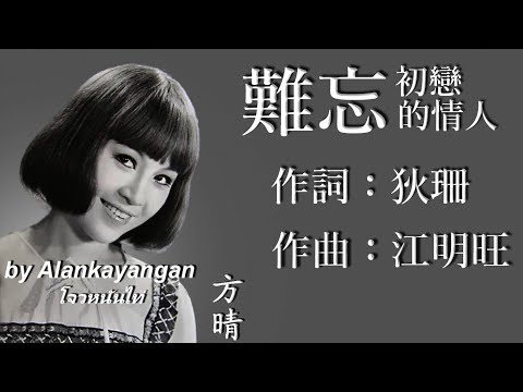 難忘初戀的情人：1971年-方晴唱（歌詞）好歌聽出好心情。