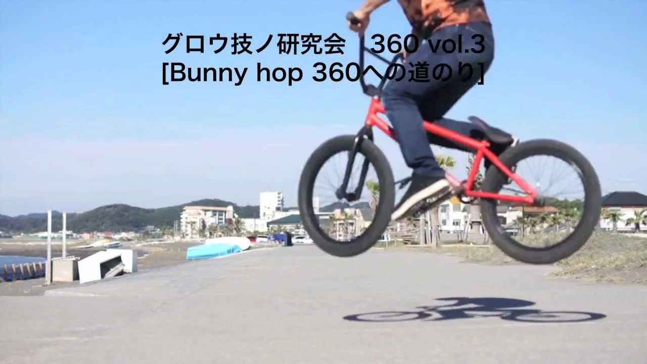 グロウ 技ノ研究会 [Bunny hop 360 vol,3 / Bunny hop 360への道のり]