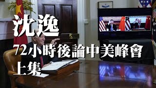 11192021-1 訪沈逸：72小時後論中美峰會 （上集 50%版）