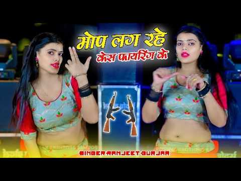 Gangster Song 2026 || मोपे लग रहे केस फायरिंग के || Mope Lag Rahe Case Fireing Ke || Ranjeet Gurjar