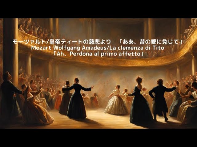 モーツァルト/皇帝ティートの慈悲より ああ、昔の愛に免じて Mozart