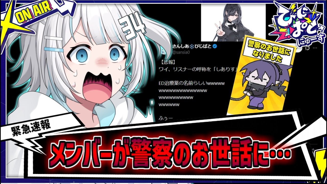 【生放送】は?「メンバーが警察のお世話に…」「リスナーをED治療薬と呼ぶ」他【びじぱと】