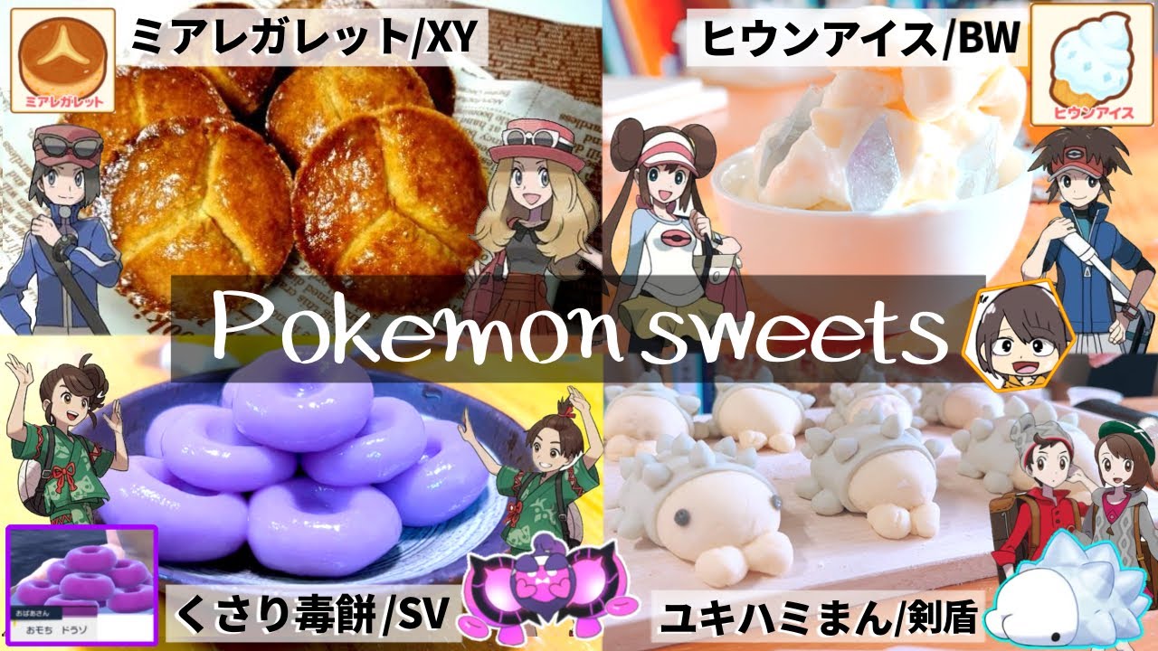 ※歴代ポケモン内の『スイーツ』を完全再現(レシピあり)【総集編/ポケモンZA/XY/SV/BW2/クリスマス/Xmas】