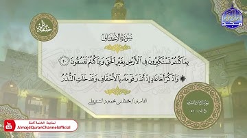 سورة الأحقاف  القارئ يحفظ الشنقيطي
