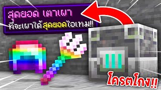 🔥โครตโหด!!【"จะเป็นไง? ถ้าเราเผาของแล้วได้ของที่โครตโกง!!"】| (Minecraft Datapack)