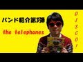 DISCO!!紹介「the telephones 」