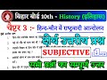 हिंदी चीन में राष्ट्रवादी आंदोलन प्रश्न उत्तर class 10th history chapter 3 Bihar board