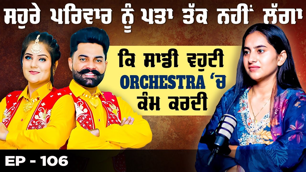 ਸਹੁਰੇ ਪਰਿਵਾਰ ਨੂੰ ਪਤਾ ਤੱਕ ਨਹੀਂ ਲੱਗਾ ਸਾਡੀ ਵਹੁਟੀ ORCHESTRA 'ਚ ਕੰਮ ਕਰਦੀ | KP26 Jodi | Khushboo Sharma 