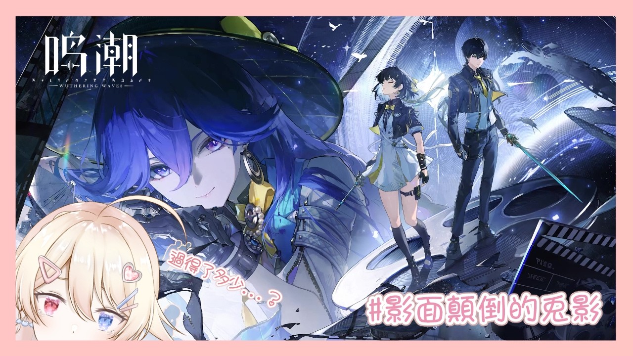 【遊戲|ゲーム】【鳴潮】來看洛色拉的劇情 趕得上嗎...?QwQ ルシラーのストーリーをやる!間に合うかな...?QwQ | MYViki