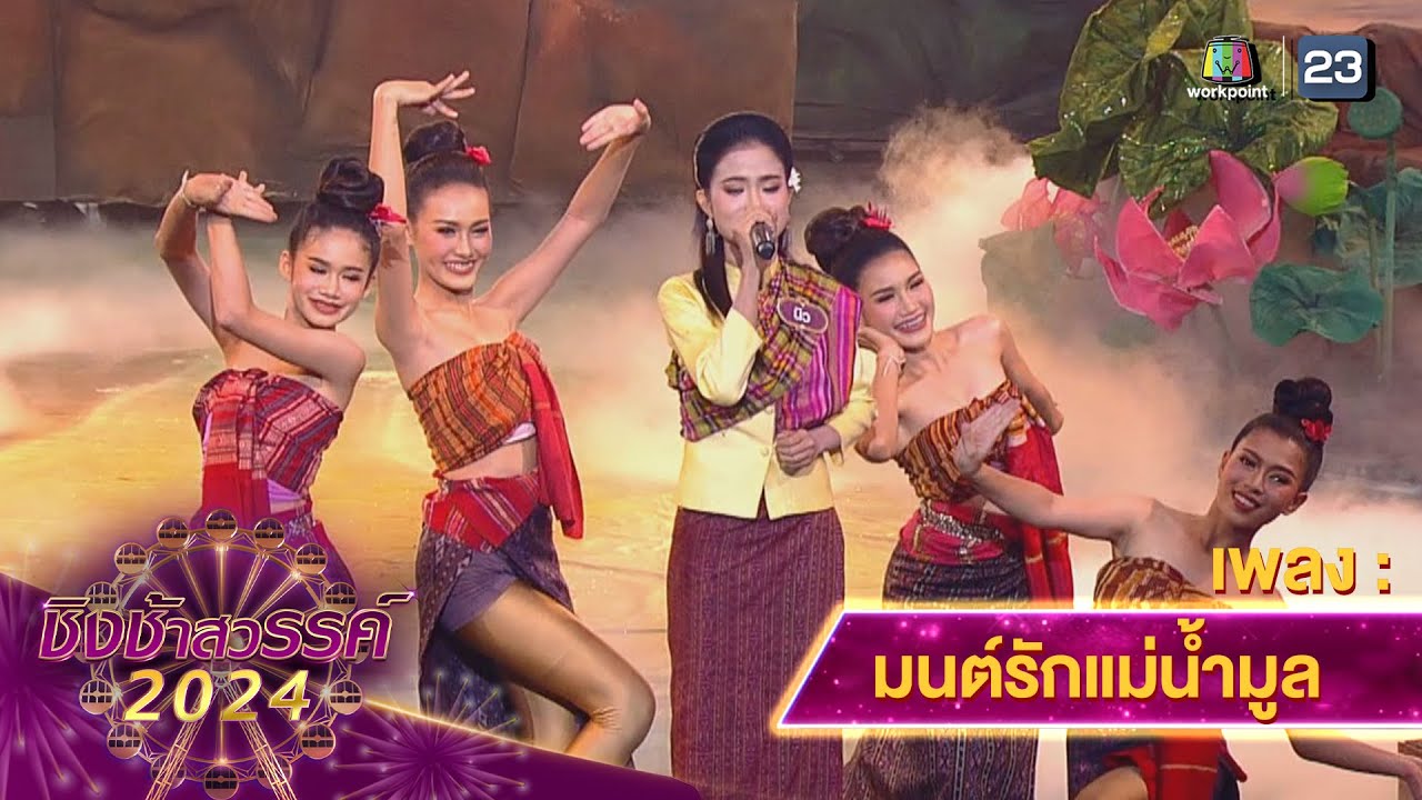 มนต์รักแม่น้ำมูล - โรงเรียนด่านขุนทด | ชิงช้าสวรรค์ 2024 สเปเชียล
