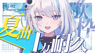 【歌枠】１万人耐久！夏曲のアツいセトリを添えて🎐Singing Stream 【ゆうぎり高校 / 篠崎シャノン】#vtuber #vsinger