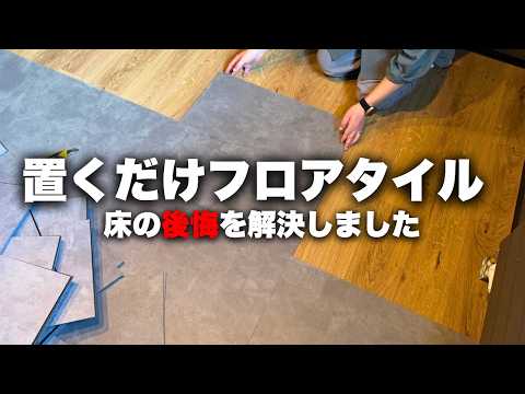 【床がダサいを解決】置くだけで誰でもできるフロアタイルDIYで書斎をオシャ空間にしました