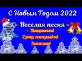 С Новым Годом 2022 поздравления и пожелания I Веселая песня в новый год! Супер послушайте Зажигаем!