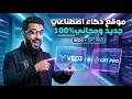 أقوى موقع ذكاء اصطناعي مجاني للمبتدئين في 2026 