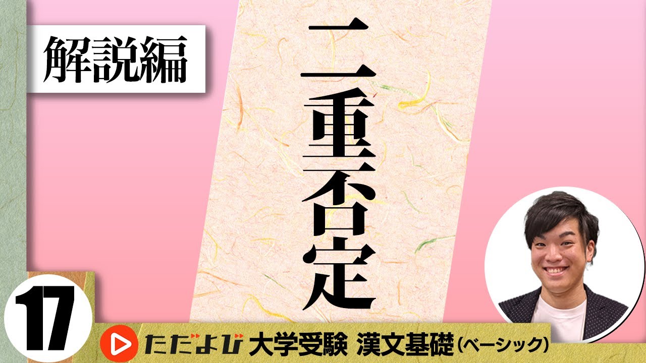 【漢文】二重否定【漢文基礎講座 第11講 解説編】